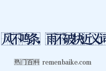 风不鸣条，雨不破块近义词是什么意思的图片
